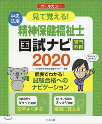 ’20 精神保健福祉士國試ナビ 專門科目