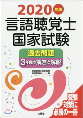 ’20 言語聽覺士國家試驗過去問題3年間