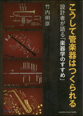 こうして管樂器はつくられる 設計者が語る