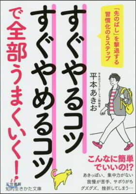 すぐやるコツすぐやめるコツで全部うまくいく!