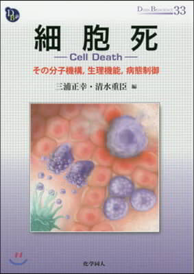 細胞死－その分子機構，生理機能，病態制御