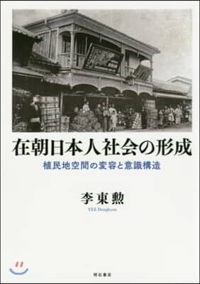 在朝日本人社會の形成 