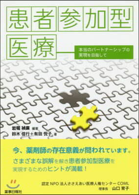 患者參加型醫療 本當のパ-トナ-シップの