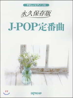 樂譜 永久保存版 J－POP定番曲