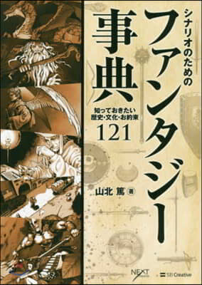 シナリオのためのファンタジ-事典