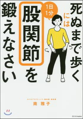 死ぬまで步くには1日1分股關節を鍛えなさい