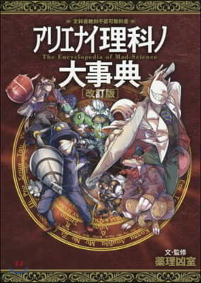 アリエナイ理科ノ大事典 改訂版