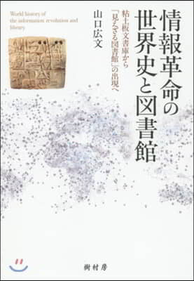 情報革命の世界史と圖書館 粘土板文書庫か