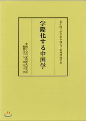 學際化する中國學