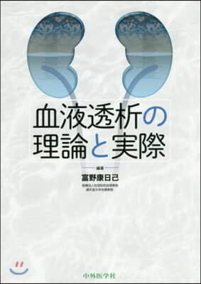 血液透析の理論と實際