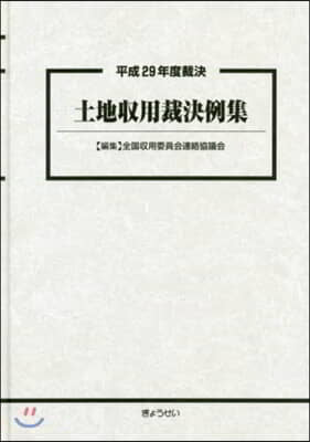 平成29年度裁決 土地收用裁決例集