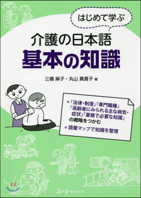 はじめて學ぶ介護の日本語 基本の知識