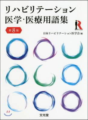 リハビリテ-ション醫學.醫療用語集 8版 第8版