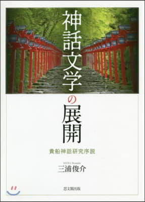 神話文學の展開－貴船神話硏究序說－