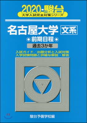 名古屋大學 文系 前期日程 2020