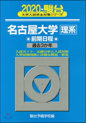 名古屋大學 理系 前期日程 2020 