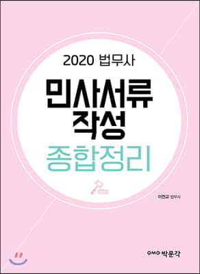 2020 민사서류작성 종합정리