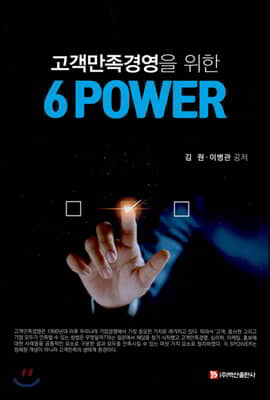 고객만족경영을 위한 6 POWER