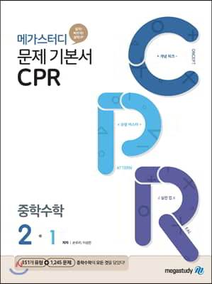 메가스터디 문제기본서 CPR 중학수학 2-1 (2023년용)