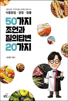 식품창업&#183;경영&#183;법률 50가지 조언과 질의답변 20가지