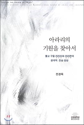 아라리의 기원을 찾아서