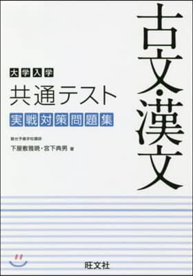 大學入學共通テスト 古文.漢文 實戰對策問題集