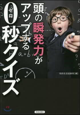 頭の“瞬發力”がアップする0秒クイズ