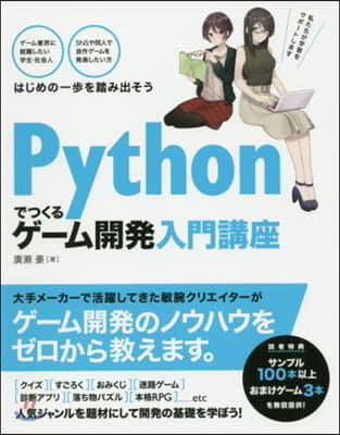 Pythonでつくるゲ-ム開發入門講座