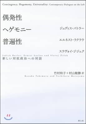 偶發性.ヘゲモニ-.普遍性 新裝版