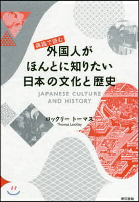 英語で讀む外國人がほんとに知りたい日本の文化と歷史