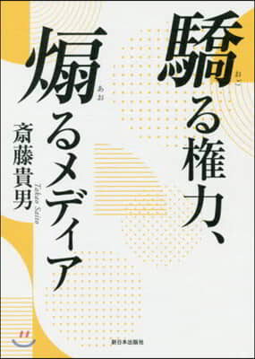 驕る權力,煽るメディア