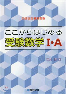 ここからはじめる受驗數學1.A