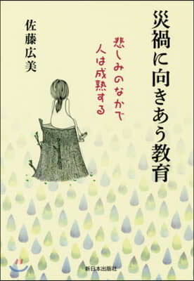 災禍に向きあう敎育－悲しみのなかで人は成