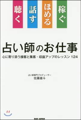 聽く話すほめる稼ぐ占い師のお仕事