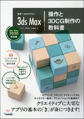 3dsMax操作と3DCG制作の敎科書