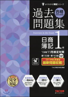 過去問題集 日商簿記1級 19年11月檢定對策