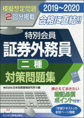 ’19－20 特別 證券外務員二種 問題