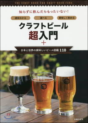 クラフトビ-ル超入門+日本と世界の美味しいビ-ル圖鑑110