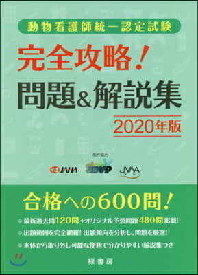 ’20 動物看護師統一認定試驗完全攻略!