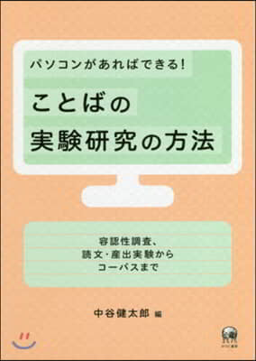 ことばの實驗硏究の方法－容認性調査,讀文