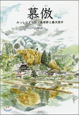 慕倣 みっしりずしり:長塚節と藤澤周平