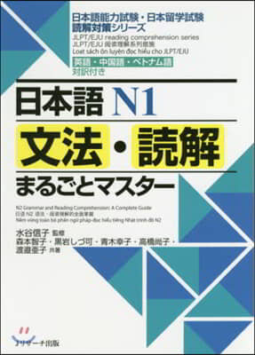 日本語N1 文法.讀解まるごとマスタ-