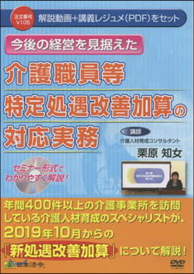 DVD 介護職員等特定處遇改善加算の對應