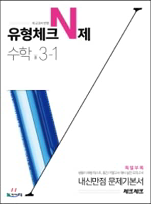 체크체크 수학 유형체크 N제 중 3-1 (2021년용)