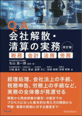 Q&amp;A 會社解散.淸算の實務 改訂版