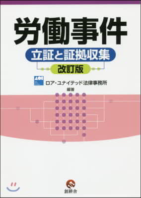 勞はたら事件 立證と證據收集 改訂版