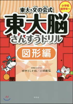 東大.文の會式東大腦さんすうドリ 圖形編