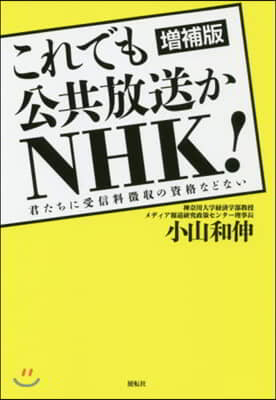 これでも公共放送かNHK! 增補版