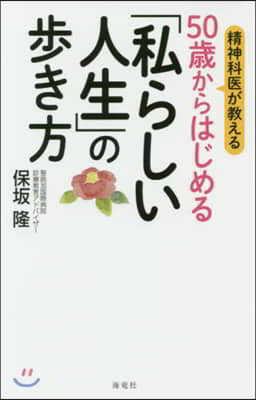 50歲からはじめる「私らしい人生」の步き