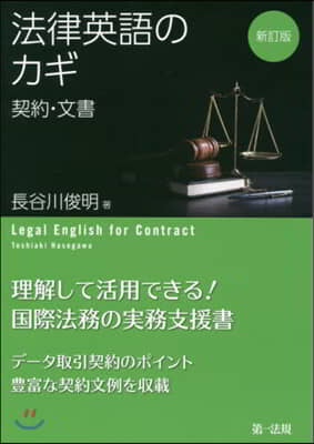 法律英語のカギ 新訂版 